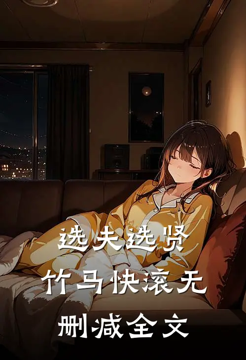 选夫选贤，竹马快滚无删减全文