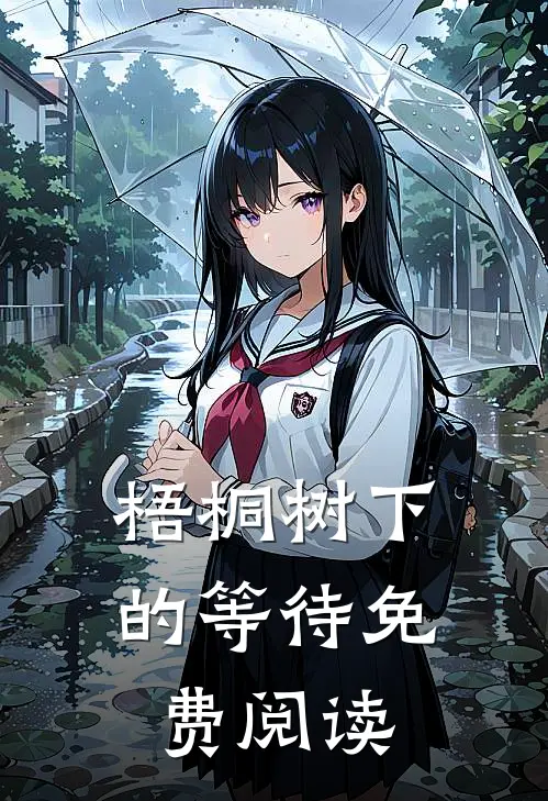 梧桐树下的等待免费阅读