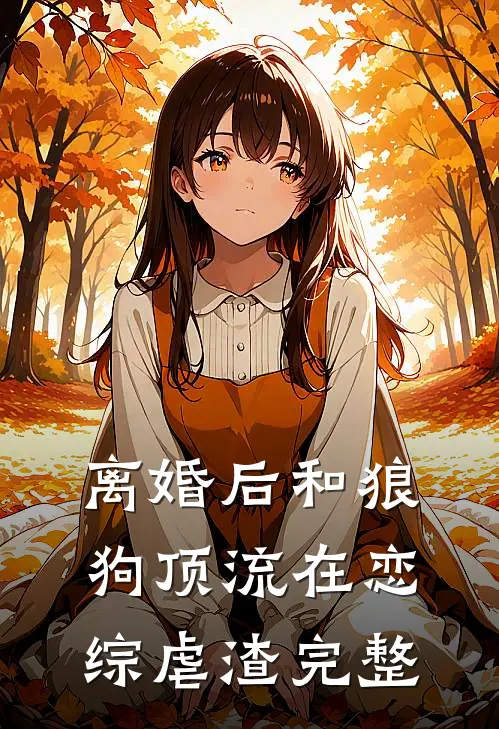 离婚后和狼狗顶流在恋综虐渣完整