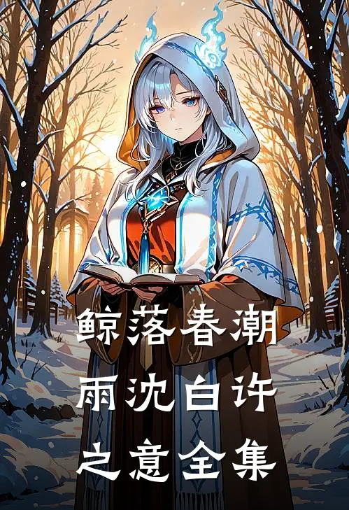 鲸落春潮雨沈白许之意全集