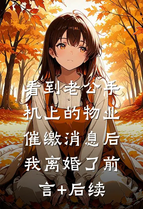 看到老公手机上的物业催缴消息后，我离婚了前言+后续