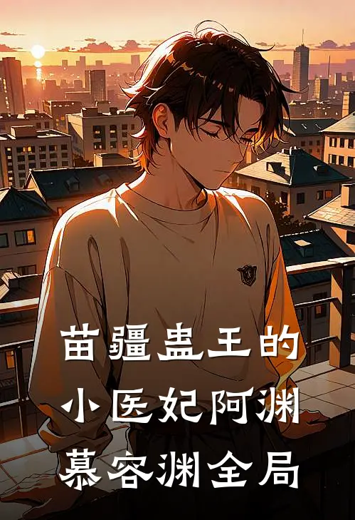 苗疆蛊王的小医妃阿渊慕容渊全局