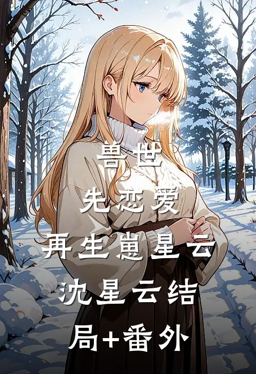 兽世：先恋爱，再生崽星云沈星云结局+番外