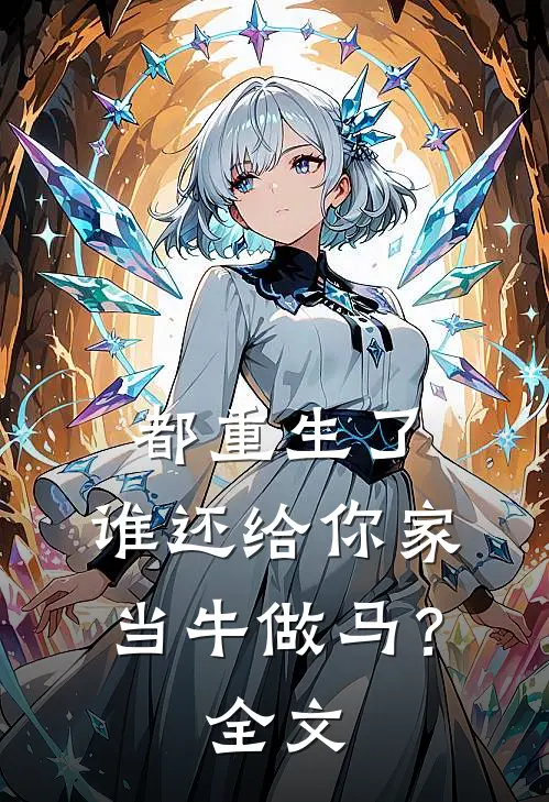 都重生了,谁还给你家当牛做马?全文在线阅读