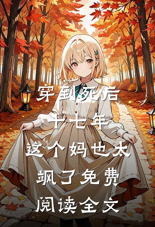 穿到死后十七年，这个妈也太飒了免费阅读全文