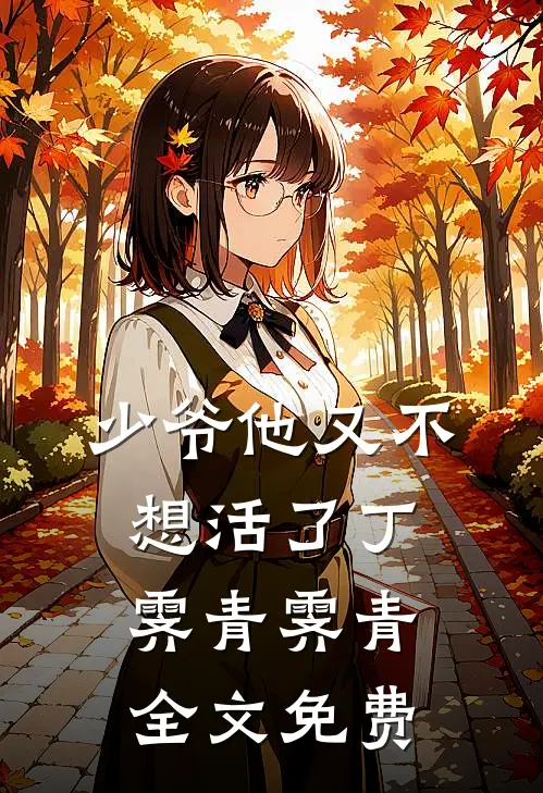 少爷他又不想活了丁霁青霁青全文免费