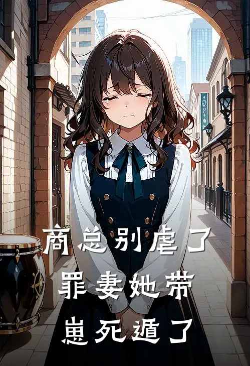 商总别虐了，罪妻她带崽死遁了