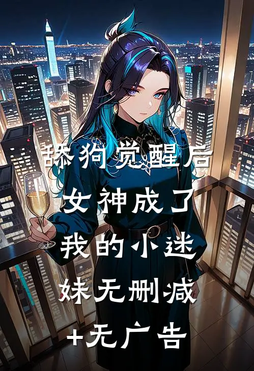 舔狗觉醒后，女神成了我的小迷妹无删减+无广告