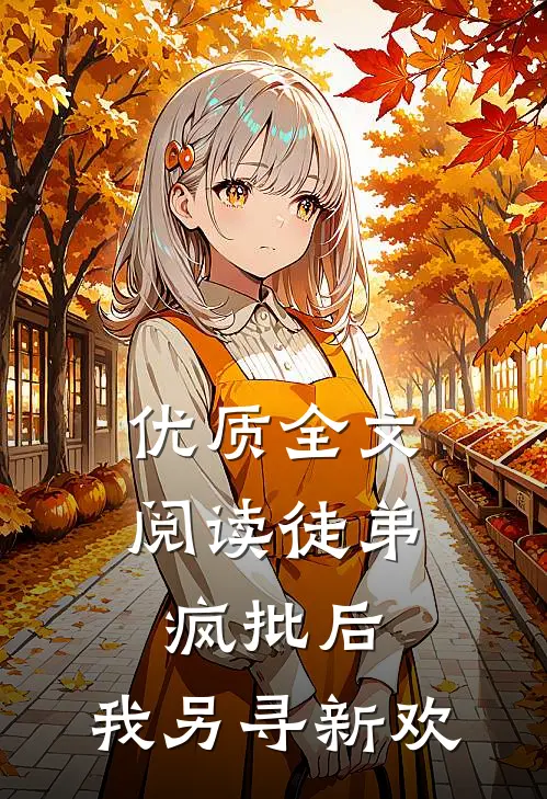 优质全文阅读徒弟疯批后，我另寻新欢