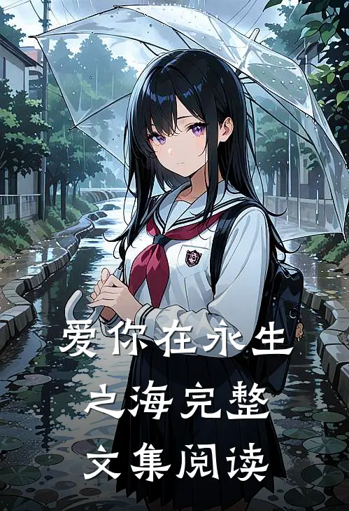爱你在永生之海完整文集阅读