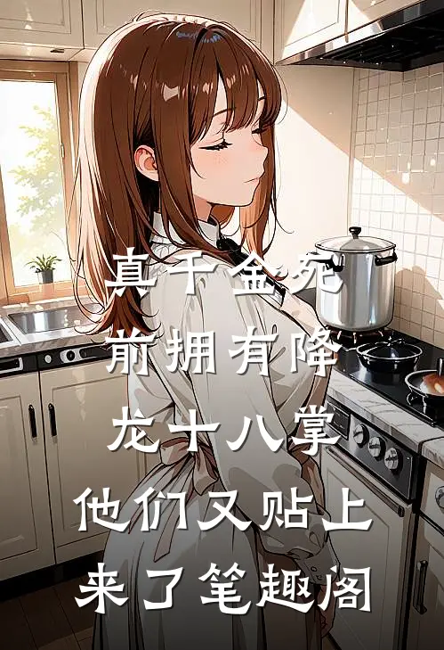 真千金死前拥有降龙十八掌，他们又贴上来了笔趣阁