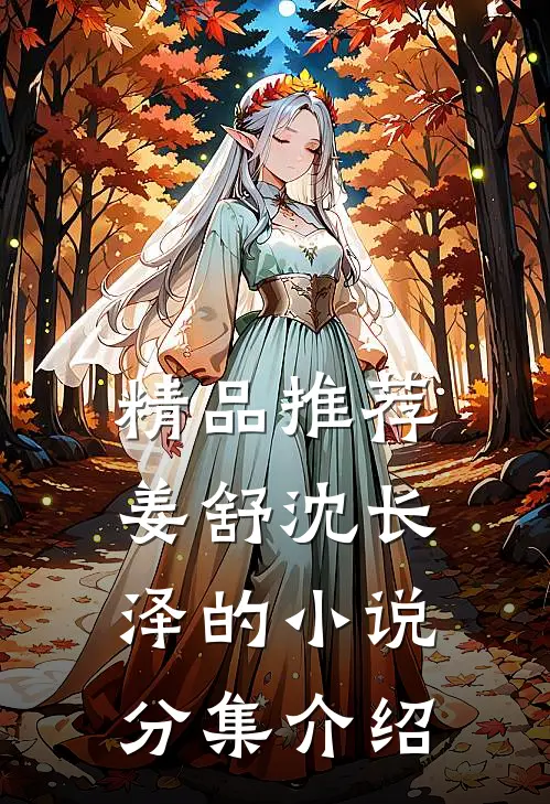 精品推荐姜舒沈长泽的小说分集介绍