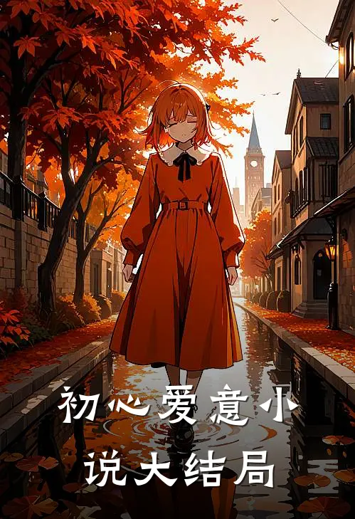 初心爱意小说大结局