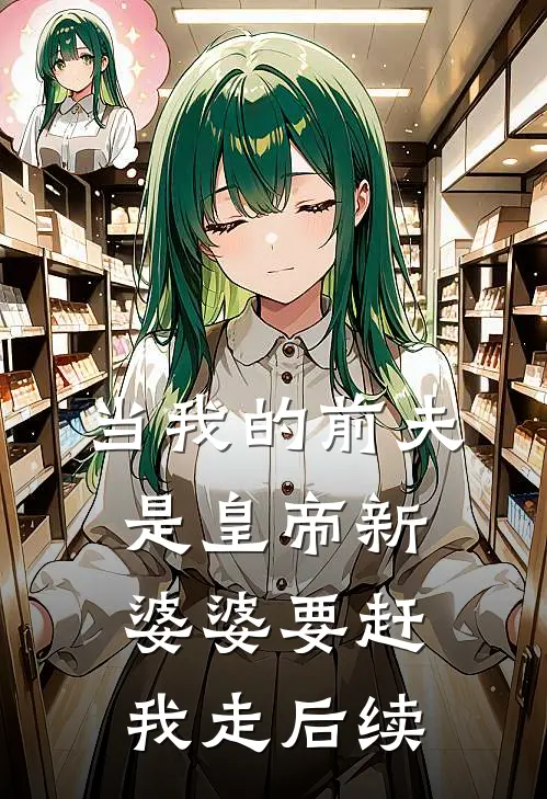 当我的前夫是皇帝新婆婆要赶我走后续