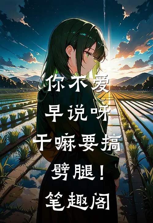 你不爱早说呀，干嘛要搞劈腿！笔趣阁