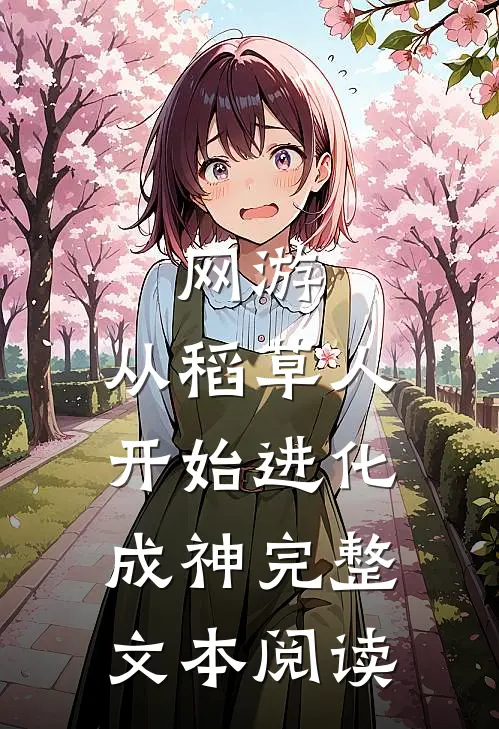 网游：从稻草人开始进化成神完整文本阅读