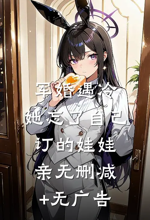 军婚遇冷：她忘了自己订的娃娃亲无删减+无广告