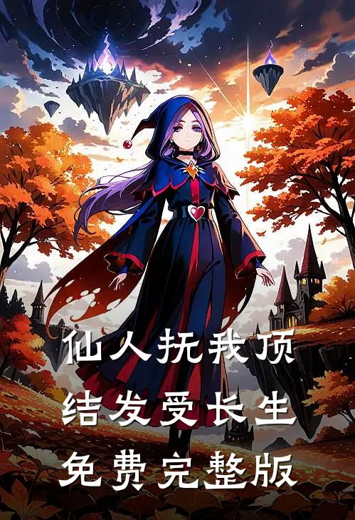 仙人抚我顶，结发受长生免费完整版