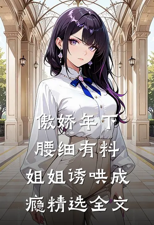 傲娇年下腰细有料，姐姐诱哄成瘾精选全文