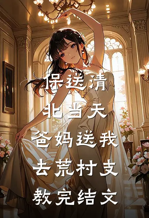 保送清北当天，爸妈送我去荒村支教完结文