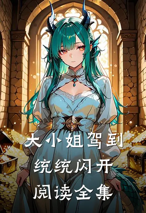 大小姐驾到：统统闪开阅读全集