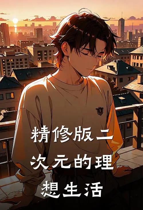 精修版二次元的理想生活