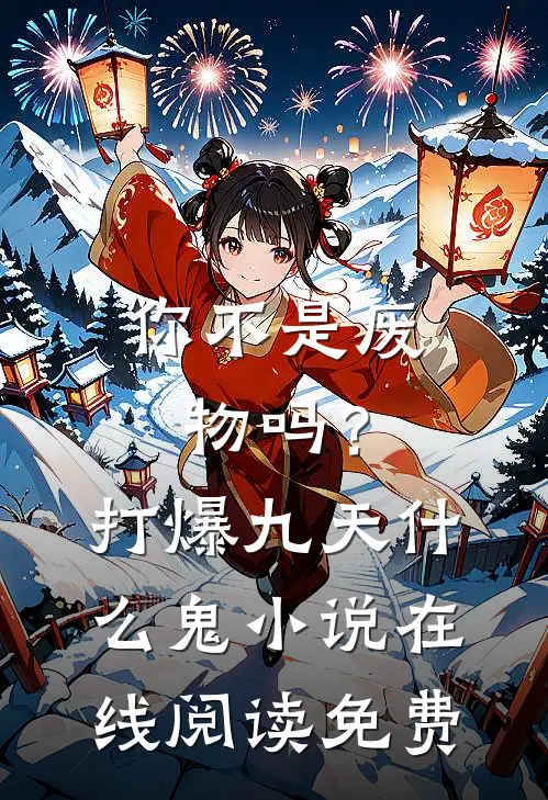 你不是废物吗？打爆九天什么鬼小说在线阅读免费