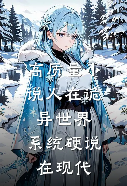 高质量小说人在诡异世界，系统硬说在现代