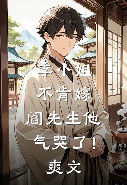 季小姐不肯嫁，阎先生他气哭了！爽文