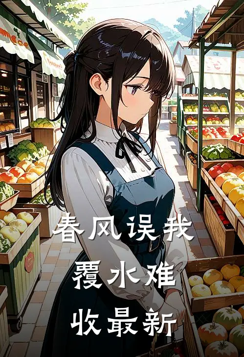 春风误我，覆水难收最新