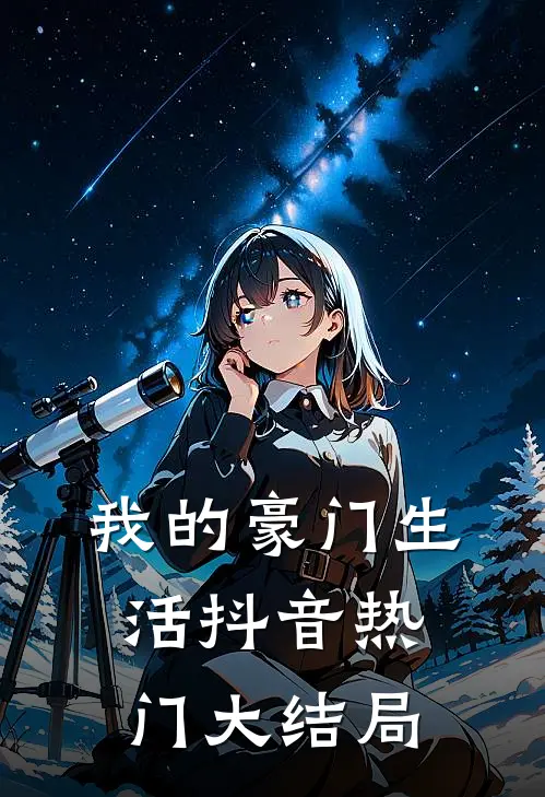我的豪门生活抖音热门大结局