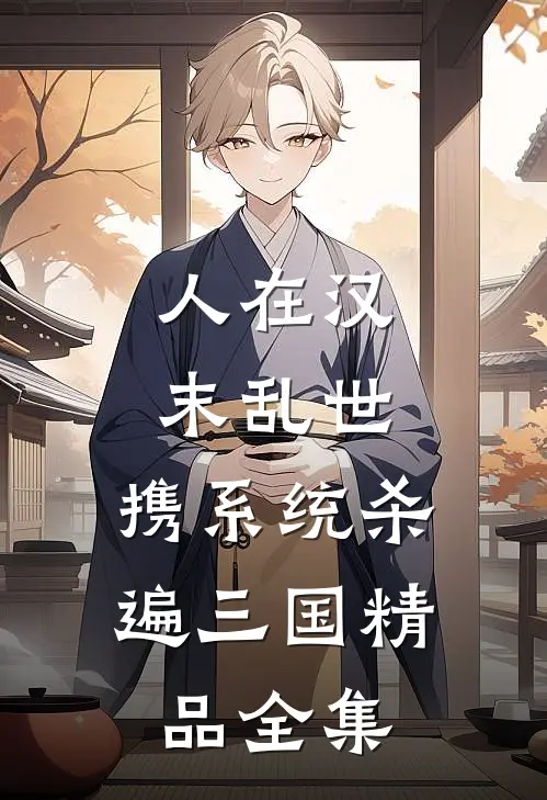 人在汉末乱世，携系统杀遍三国精品全集