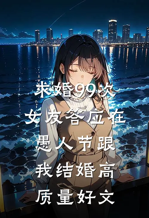 求婚99次，女友答应在愚人节跟我结婚高质量好文