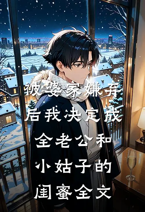 被婆家嫌弃后我决定成全老公和小姑子的闺蜜全文