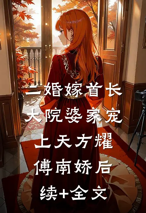 二婚嫁首长，大院婆家宠上天方耀傅南娇后续+全文