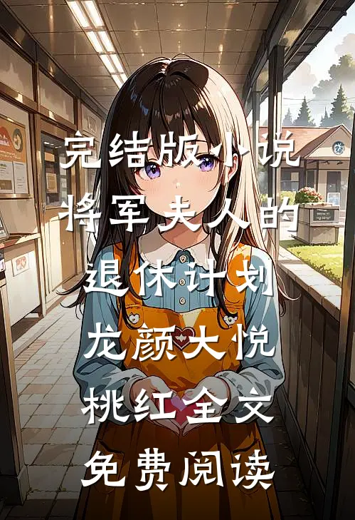 完结版小说将军夫人的退休计划龙颜大悦桃红全文免费阅读