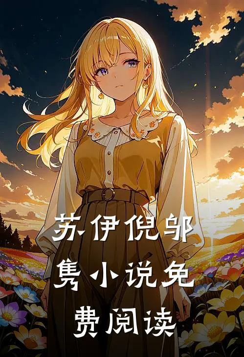 苏伊倪邬隽小说免费阅读