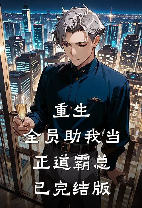 重生：全员助我当正道霸总已完结版