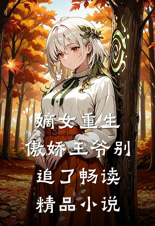 嫡女重生傲娇王爷别追了畅读精品