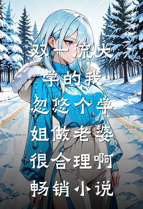 双一流大学的我，忽悠个学姐做老婆很合理啊畅销小说