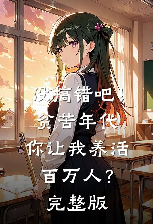 没搞错吧！贫苦年代，你让我养活百万人？完整版