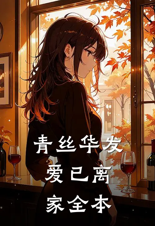 青丝华发，爱已离家全本
