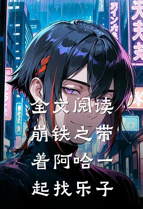 全文阅读崩铁之带着阿哈一起找乐子