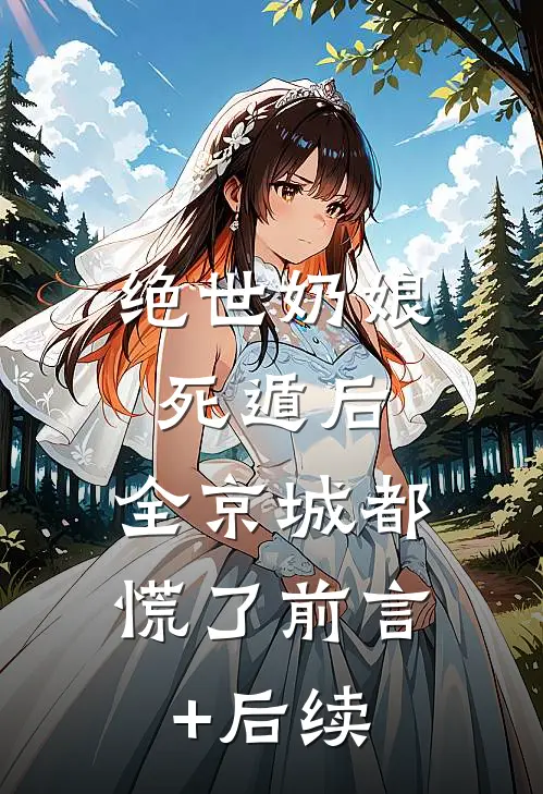 绝世奶娘死遁后，全京城都慌了前言+后续