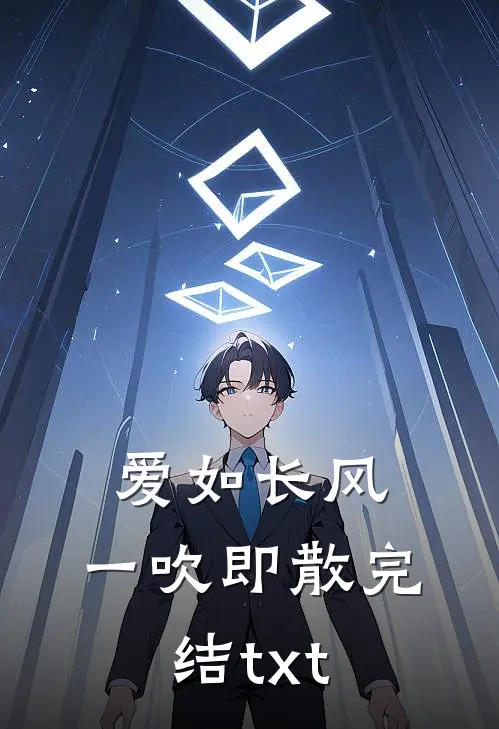 爱如长风，一吹即散完结txt