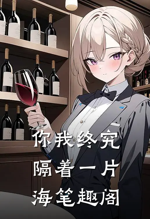 你我终究隔着一片海笔趣阁