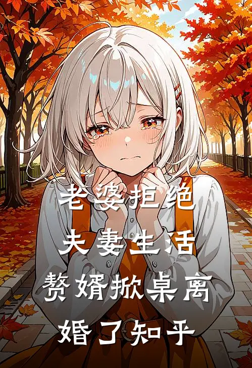 老婆拒绝夫妻生活，赘婿掀桌离婚了知乎