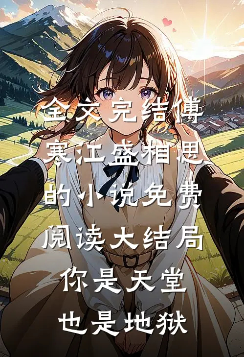 全文完结傅寒江盛相思的小说免费阅读大结局你是天堂也是地狱