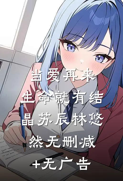 当爱再来，生命就有结晶苏辰林悠然无删减+无广告