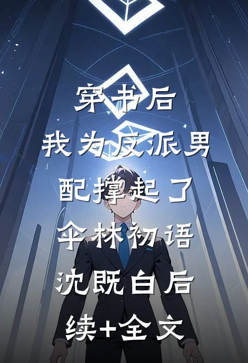 穿书后，我为反派男配撑起了伞林初语沈既白后续+全文